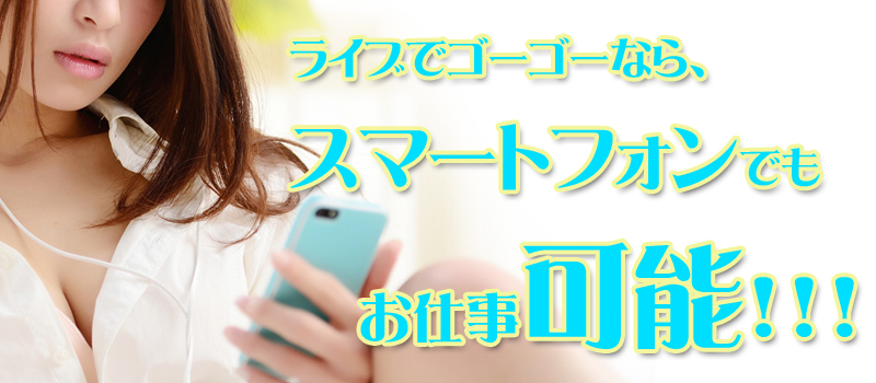 スマホでもお仕事OK!!ライブでゴーゴーでチャットレディー・チャットガール・パフォーマーをするなら業界No1のスピリッツグループで!!