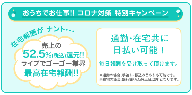 おうちでお仕事!!コロナ対策/特別キャンペーン